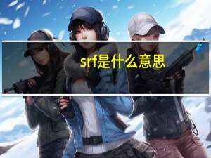 srf是什么意思（sf是什么意思）