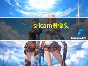 sricam摄像头