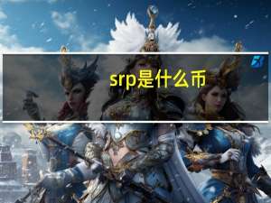 srp是什么币