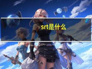 srt是什么