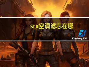 srx空调滤芯在哪