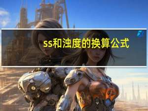 ss和浊度的换算公式