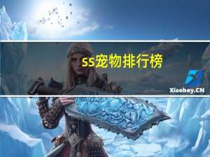 ss宠物排行榜