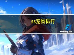 ss宠物排行