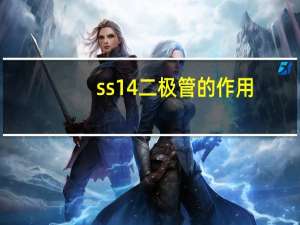 ss14二极管的作用