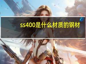 ss400是什么材质的钢材