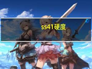 ss41硬度