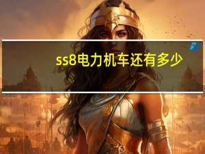 ss8电力机车还有多少（ss8电力机车）