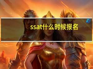 ssat什么时候报名