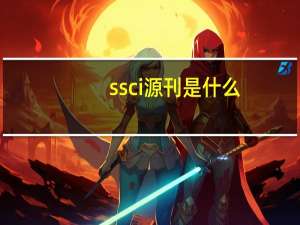ssci源刊是什么