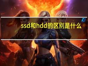 ssd和hdd的区别是什么