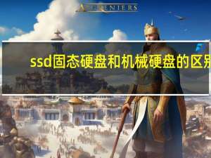 ssd固态硬盘和机械硬盘的区别（固态硬盘和机械硬盘的区别）