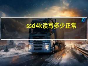 ssd 4k读写多少正常（ssd 4k对齐）