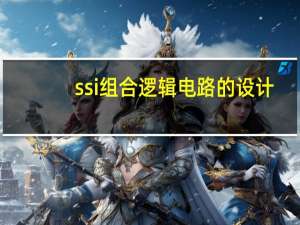 ssi组合逻辑电路的设计