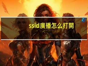 ssid廣播怎么打開(kāi)