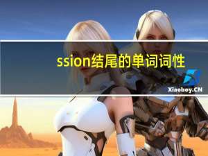 ssion结尾的单词词性