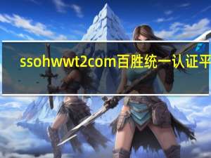 sso hwwt2 com百胜统一认证平台