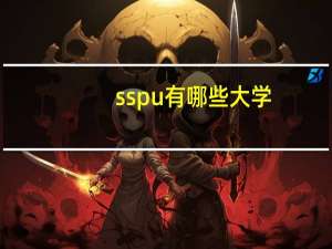 sspu有哪些大学