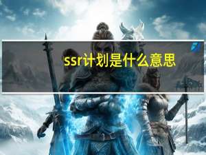 ssr计划是什么意思