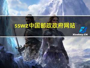 ssw z中国邮政政府网站