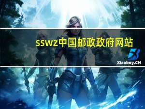 ssw z中国邮政政府网站