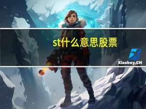 st什么意思股票
