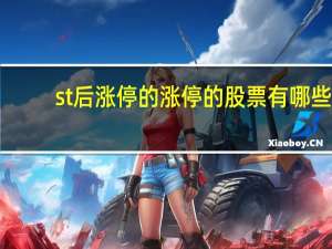 st后涨停的涨停的股票有哪些