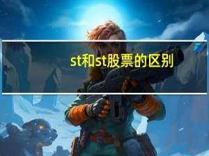 st和st股票的区别