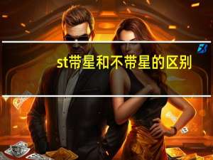 st带星和不带星的区别