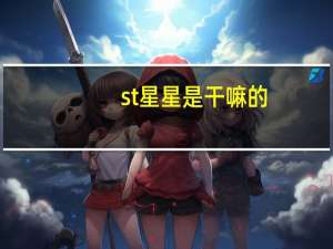 st星星是干嘛的