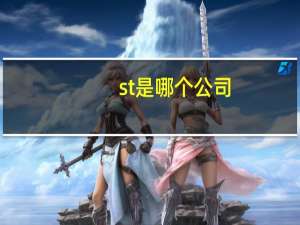 st是哪个公司（什么是ST公司）