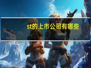 st的上市公司有哪些