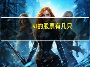 st的股票有几只