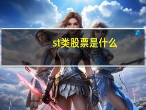 st类股票是什么