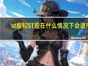 st股和ST股在什么情况下会退市？