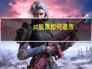 st股票如何退市