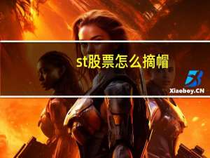 st股票怎么摘帽