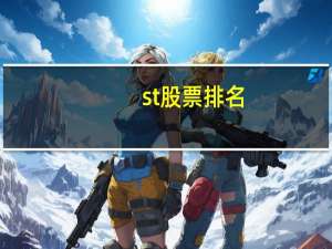 st股票排名