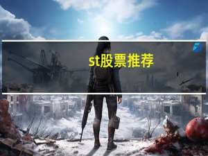 st股票推荐