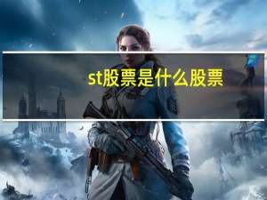 st股票是什么股票