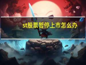st股票暂停上市怎么办