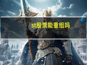st股票能重组吗