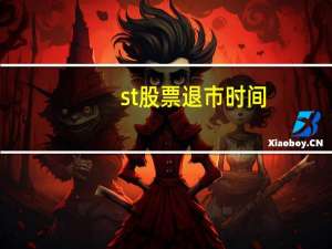 st股票退市时间