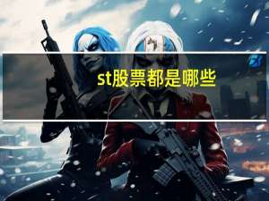 st股票都是哪些