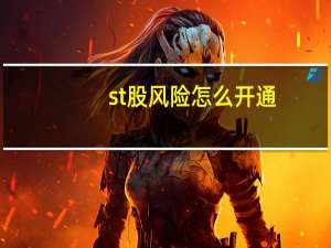st股风险怎么开通
