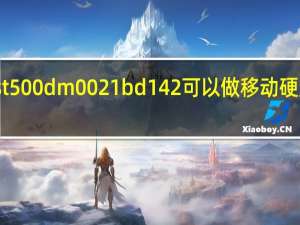 st500dm0021bd142可以做移动硬盘用吗（st500dm002 1bd142）