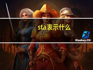 sta表示什么