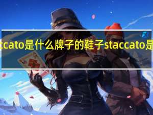 staccato是什么牌子的鞋子 staccato是什么牌子