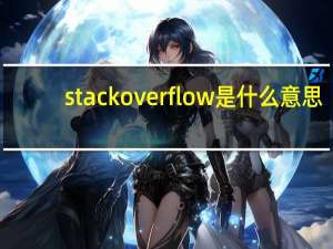 stack overflow是什么意思（stack overflow at line 3）