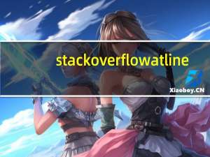 stack overflow at line :0（stack overflow at line 0）